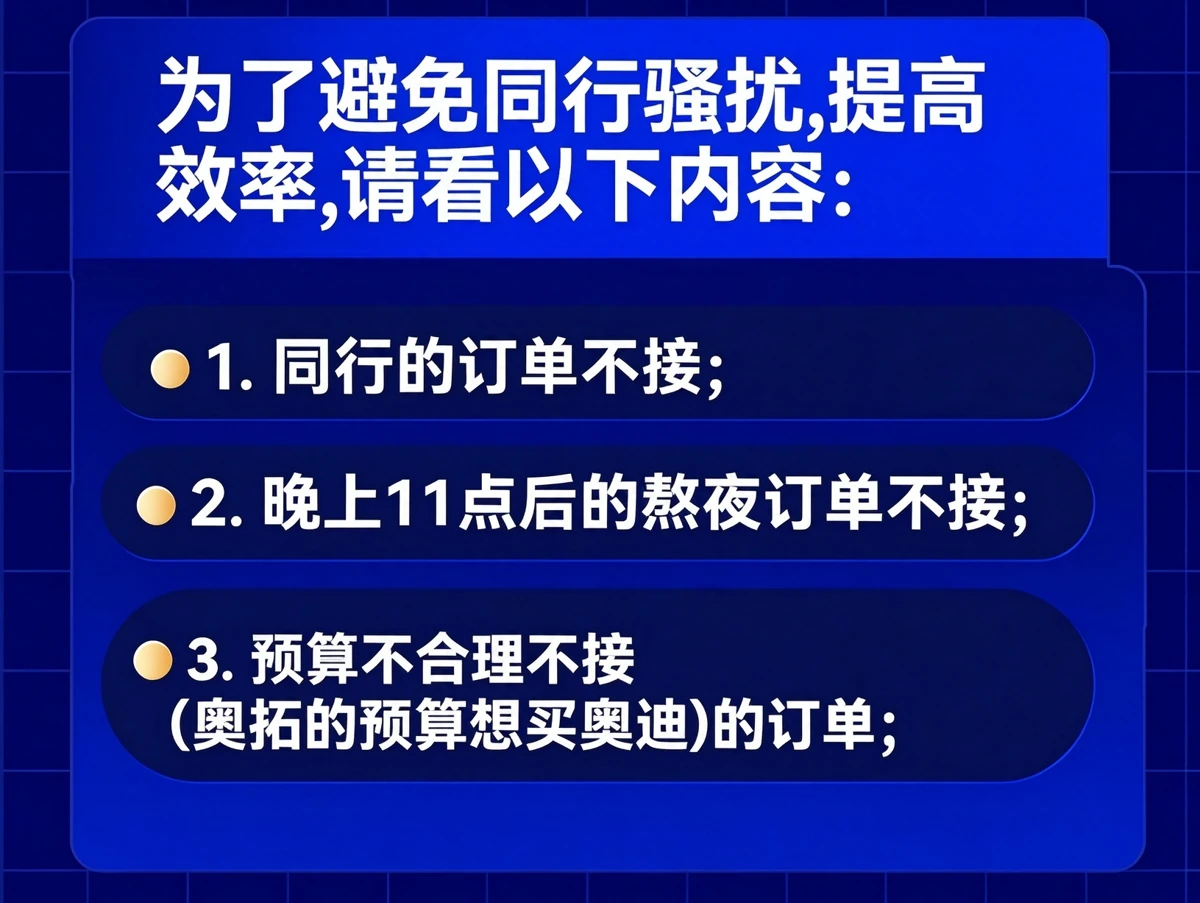沟通说明:同行订单、晚11点后熬夜订单和预算不合理订单不接